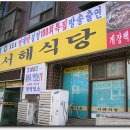 서해게장집 이미지