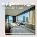 브라운도트호텔 송정점 | #부산🌊 해운대구 뷰 맛집 추천 [ 브라운도트 호텔 ㅣㅣ 송정점 ] 스위트 오션뷰 룸 예약 꿀팁 &amp; 방문...