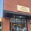 기와전집