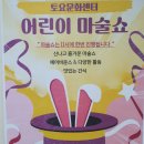 대한예수교장로회장유대성교회 | (복음마술)최승희 마술사 &#34;장유성결교회, &#39;토요문화센터&#39; 신나고 즐거운 마술쇼&#34;