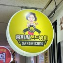 홍자씨샌드위치 이미지