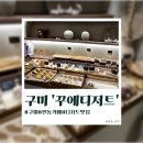 꾸에 | [구미]인동 디저트 카페 '꾸에디저트' 솔직후기