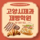 장애학생 부모가 먼저 경험해보는 제과제빵 [빵] | 고양시제과제빵학원 어디서 배우면 좋을까? 취미로 시작한 리얼 후기