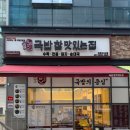 국밥 참 맛있는집 고산점