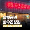 송도 달빛공원 달빛풋살장 | 송도 달빛축제공원역 소곱창 맛집 만곱집 송도 달빛공원점 가족외식 후기