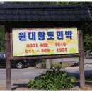 원대황토민박 이미지