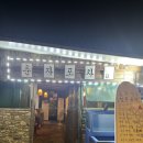 춘자포차 - 양양군 | 춘자포차