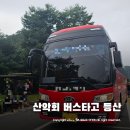 산악회 등산버스 이용 후기 ~ 장단점 , 신청방법 소개 ~