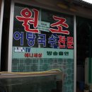 원조어탕집 이미지