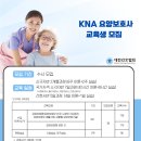 KNA 요양보호사교육원 네이버블로그