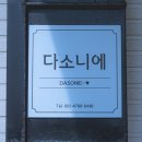 다소니에민박 이미지