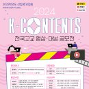 K-CONTENTS 전국고교 영상·대본 공모전 이미지