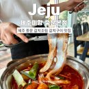 미향본점 | 제주 중문 갈치조림 맛집 제주미향 중문본점 순살갈치스페셜 후기