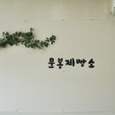 문봉제빵소 이미지