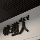 왕십리불백 이미지