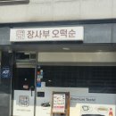 장사부오떡순 이미지