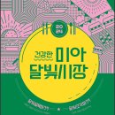 달빛시장 이미지