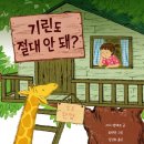 <기린도 절대 안 돼?> 서평 후기