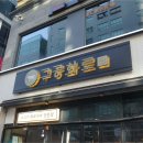 구공화로