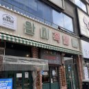 완미족발인천 이미지