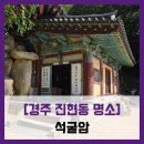 석굴암주차장 | [경주 진현동 명소] 석굴암 - #직접체험 경주 세계문화유산 불국사 석굴암 주차장 등산로 솔직 리뷰 후기