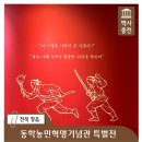 전북동학기념관 (황토현 견적지) | 정읍 역사 여행, 동학농민혁명기념관 특별전 "전운소를 혁파하라"