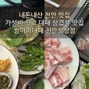 쌈마이대패천안성성점