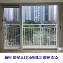 세종레이크 | 동탄 유리창 청소 셀프로 될까? 외창 물자국 남는 이유 (하우스디더레이크 후기)