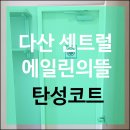(다산 탄성코트) 다산신도시 다산 센트럴에일린의뜰 시공후기