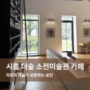 소전미술관 | [시흥] 더숲 소전미술관 · 대형카페 · 동화 속 분위기 후기