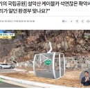 어제 MBC 설악산 케이블카 이미지