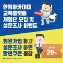 [한컴아카데미] 교육플랫폼 체험단 모집 및 설문조사 이벤트 (~1/31) 이미지