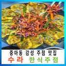 블루25 주약점 | 광양 중마동 수라 감성 주점 분위기 좋은 요리주점