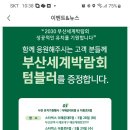 스타벅스 부산세계박람회 텀블러 증정합니다 부산 3.28일 서울3.29 이미지