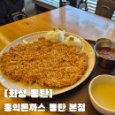 동탄 센트럴파크 돈까스 맛집 홍익돈까스 왕돈까스 크기에 놀란 솔직후기
