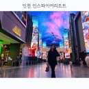 인천 [인스파이어엔터테인먼트리조트] 가족 연인 크리스마스 연말 데이트, 르스페이스 관람 후기