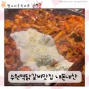 채가네춘천닭갈비 | 수원역 닭갈비 내돈내산 솔직후기신림춘천집 수원역직영점