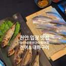 세븐일레븐천안성진로점 | [천안 입장 맛집] 전어와 대하구이가 정말 맛있는 용이네 생선구이 활어회 재방문 후기