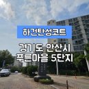 푸른마을 주공5단지 | [경기안산시탄성코트] 경기도 안산시 상록구 사동 푸른마을 5단지 탄성코트 시공 사례입니다.