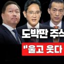 [뉴스속보] 도박판 주식시장 '재앙'..."울고 웃다 재산 탕진?" [정완진TV] 이미지