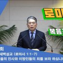 (440회)새벽(fha 1장1-7) 바울의 인사와 이방인들의 죄를 보라 하십니다. 이미지