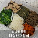 쌍문역 한정식 맛집 태림산채정식 명절 나물 포장