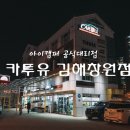 카투유 | 카투유 김해창원점, 아이캠퍼 스카이캠프 루프탑 장착후기