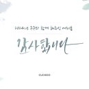 241231 [쿠쿠] 2024년을 마무리하는 연하장 도착💌 (Narration 브랜드 모델 이준호) 이미지