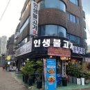 미아사거리 맛집 “인생불고기” 내돈내산 (안동 고기 특수부위/불고기 전골 맛집)