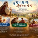 “분쟁의 위기를 극복하는 방법” (창 13:14~18) 이미지