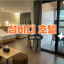 섬바디관광호텔 이미지