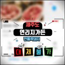 연리지농장 | 🐽 제주 ‘연리지 가든’ – 고기 러버들만 아는 흑돼지 성지 리얼 후기 “서비스는?ㅎㅎ"