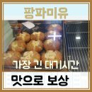 강릉 중앙시장 팡파미유 기다림 보상의 맛인 마늘빵 Good