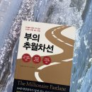 <부의 추월차선> 독서 후기